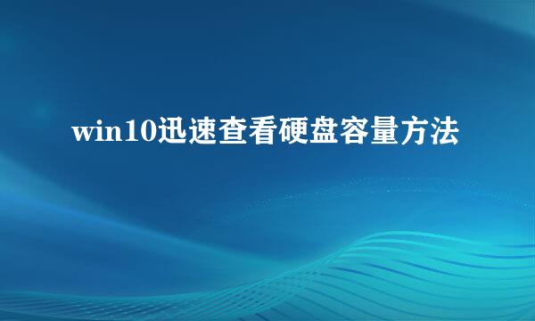 win10迅速查看硬盘容量方法