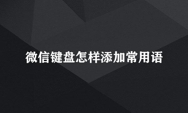 微信键盘怎样添加常用语