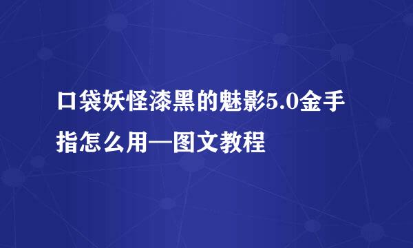 口袋妖怪漆黑的魅影5.0金手指怎么用—图文教程