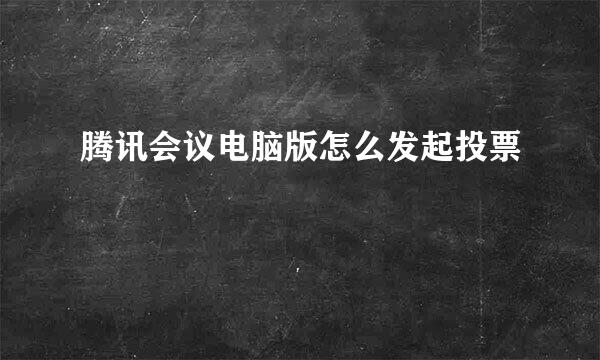 腾讯会议电脑版怎么发起投票