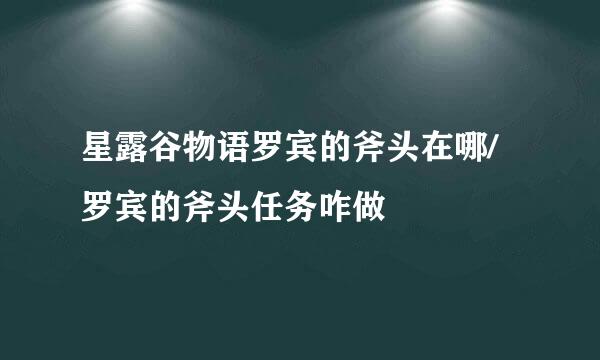 星露谷物语罗宾的斧头在哪/罗宾的斧头任务咋做