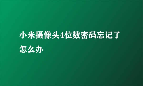 小米摄像头4位数密码忘记了怎么办