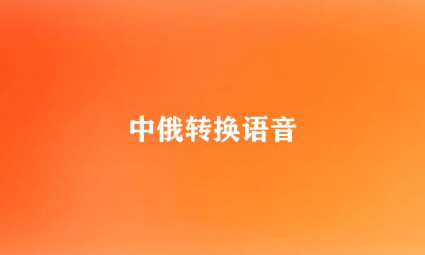 中俄转换语音