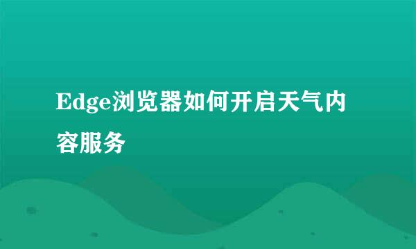 Edge浏览器如何开启天气内容服务