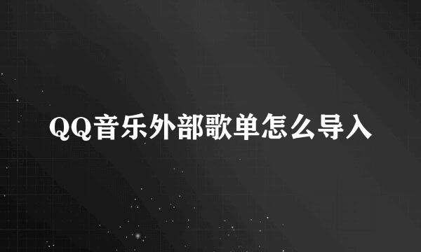 QQ音乐外部歌单怎么导入