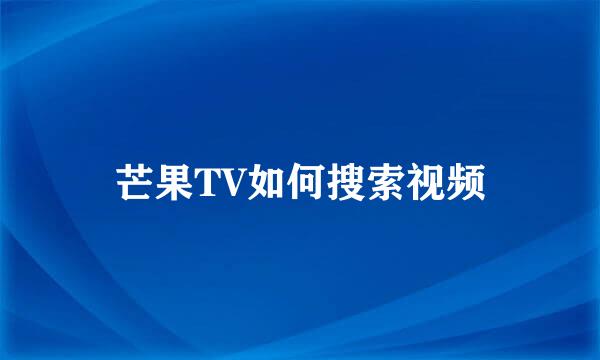 芒果TV如何搜索视频