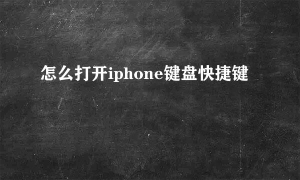 怎么打开iphone键盘快捷键
