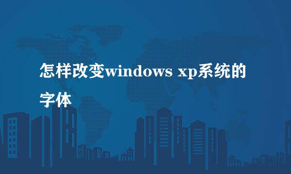 怎样改变windows xp系统的字体