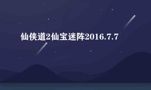 仙侠道2仙宝迷阵2016.7.7