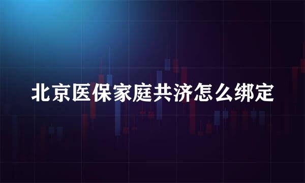 北京医保家庭共济怎么绑定
