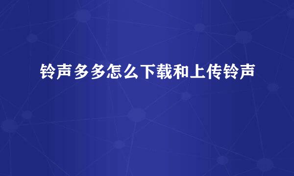 铃声多多怎么下载和上传铃声