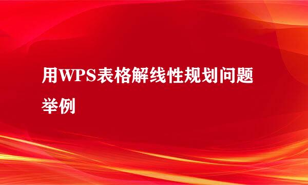 用WPS表格解线性规划问题举例
