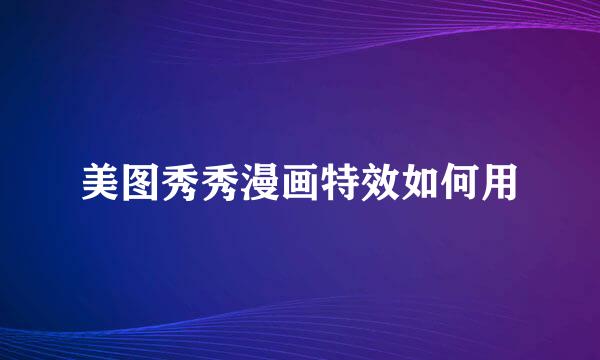美图秀秀漫画特效如何用
