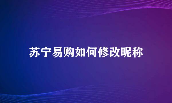 苏宁易购如何修改昵称