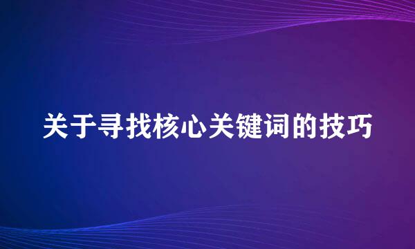 关于寻找核心关键词的技巧