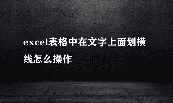 excel表格中在文字上面划横线怎么操作