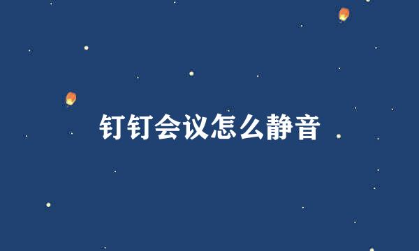 钉钉会议怎么静音