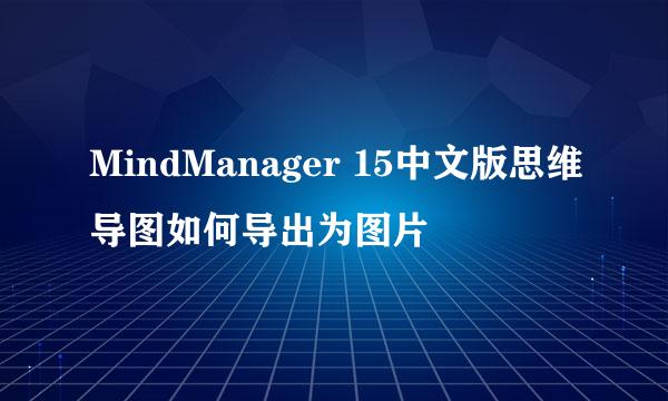 MindManager 15中文版思维导图如何导出为图片
