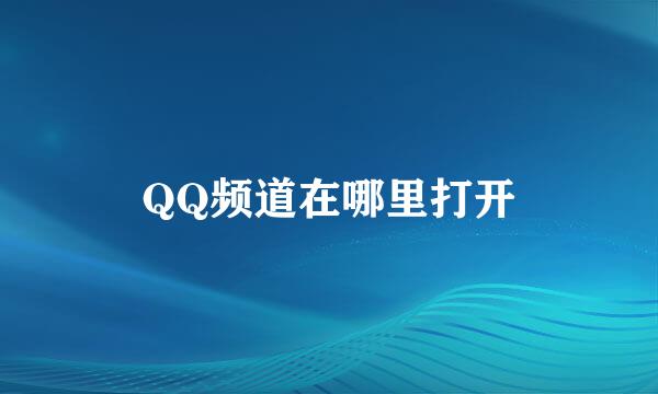 QQ频道在哪里打开