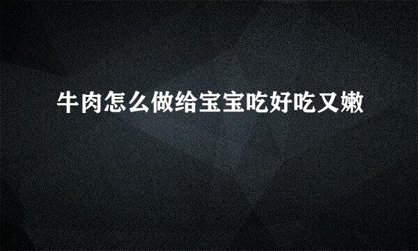 牛肉怎么做给宝宝吃好吃又嫩