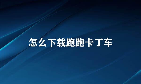 怎么下载跑跑卡丁车
