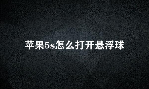 苹果5s怎么打开悬浮球