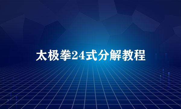 太极拳24式分解教程