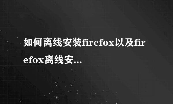 如何离线安装firefox以及firefox离线安装包下载