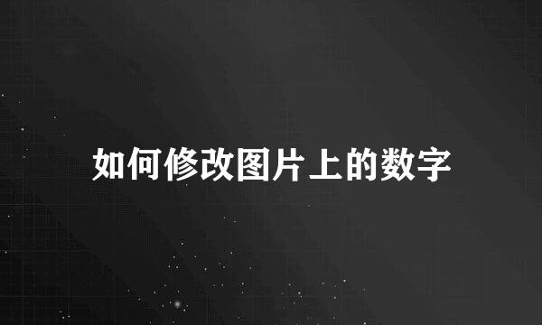 如何修改图片上的数字