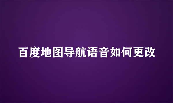 百度地图导航语音如何更改