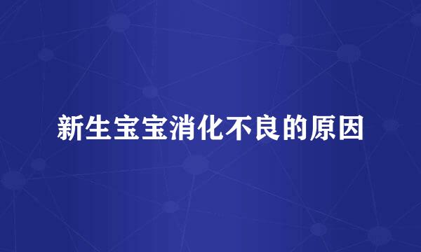 新生宝宝消化不良的原因