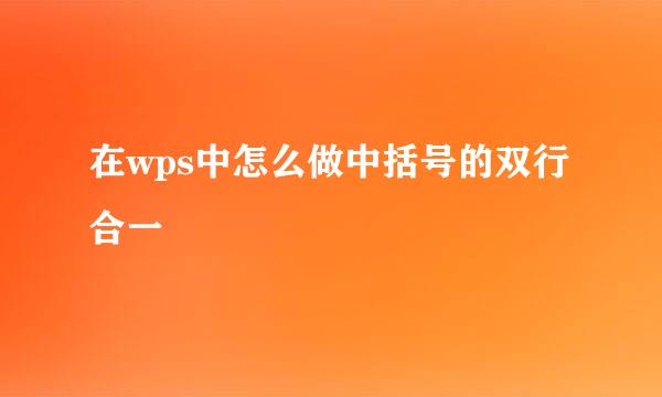 在wps中怎么做中括号的双行合一
