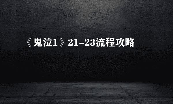 《鬼泣1》21-23流程攻略