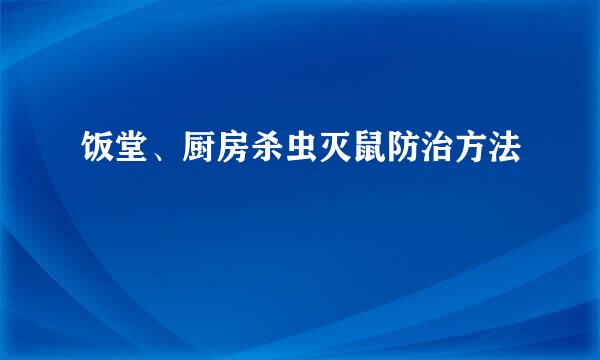饭堂、厨房杀虫灭鼠防治方法