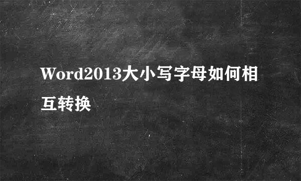 Word2013大小写字母如何相互转换