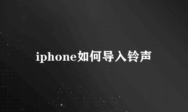 iphone如何导入铃声