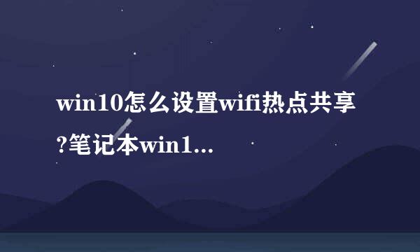 win10怎么设置wifi热点共享?笔记本win10怎么开