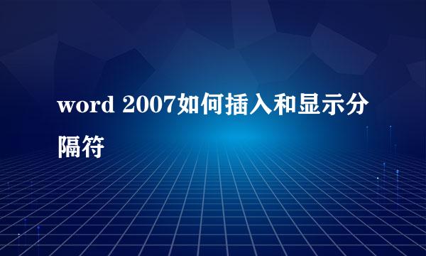 word 2007如何插入和显示分隔符