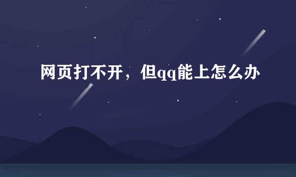 网页打不开，但qq能上怎么办