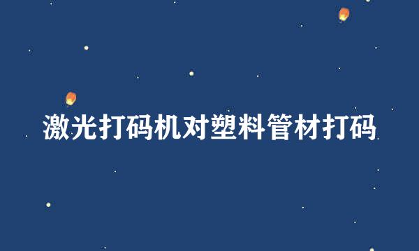 激光打码机对塑料管材打码