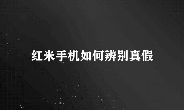 红米手机如何辨别真假