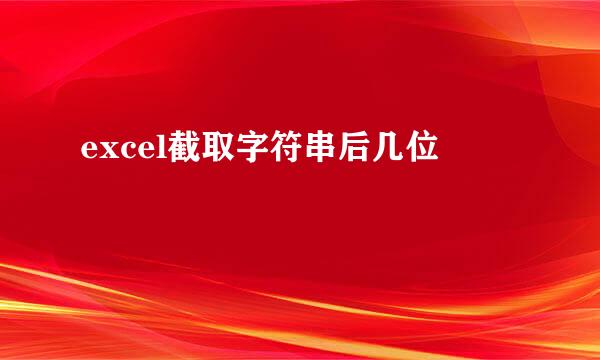 excel截取字符串后几位