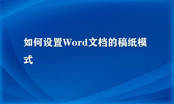 如何设置Word文档的稿纸模式