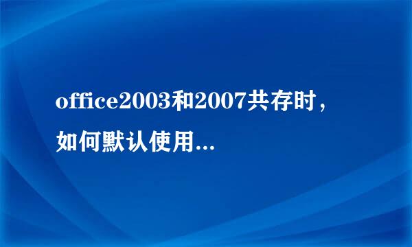 office2003和2007共存时，如何默认使用2003