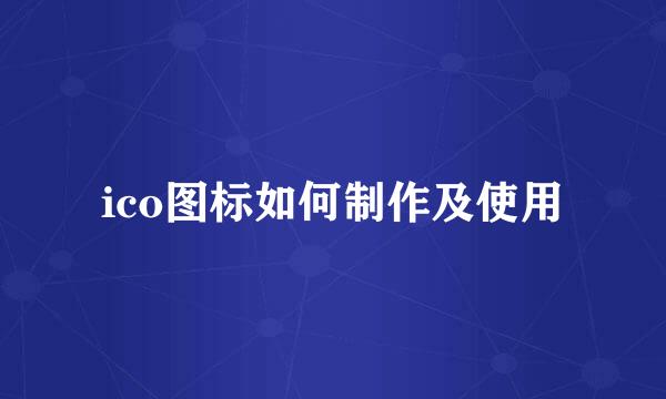 ico图标如何制作及使用