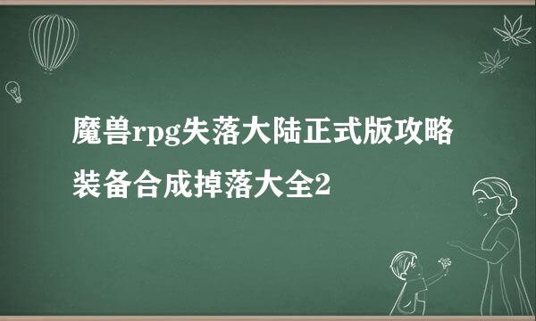 魔兽rpg失落大陆正式版攻略装备合成掉落大全2