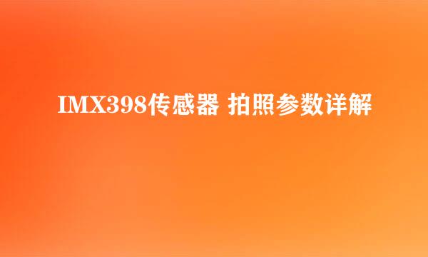 IMX398传感器 拍照参数详解
