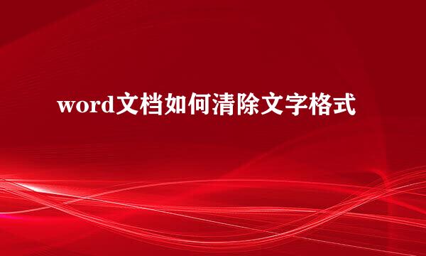 word文档如何清除文字格式