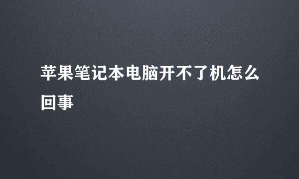 苹果笔记本电脑开不了机怎么回事