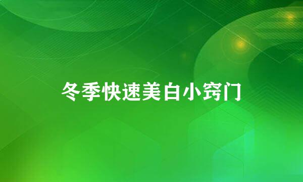 冬季快速美白小窍门